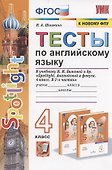Тесты по английскому языку. 4 класс. К учебнику Н.И. Быковой и др. "Sportlight. Английский в фокусе. 4 класс. В 2-х частях" (М.:Express Publishing: Просвещение) - 0