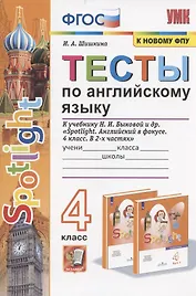 Тесты по английскому языку. 4 класс. К учебнику Н.И. Быковой и др. "Sportlight. Английский в фокусе. 4 класс. В 2-х частях" (М.:Express Publishing: Просвещение)