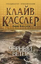 Черный ветер