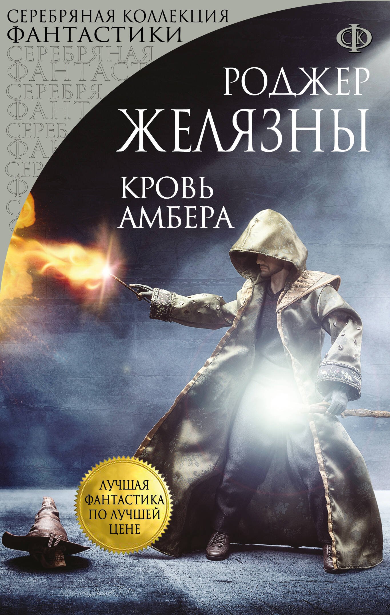 

Кровь Амбера : фантастический роман