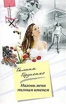 Назови меня полным именем