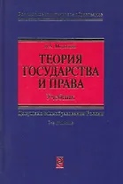 Теория государства и права: Учебник. 3 -е изд.