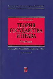 Теория государства и права: Учебник. 3 -е изд.