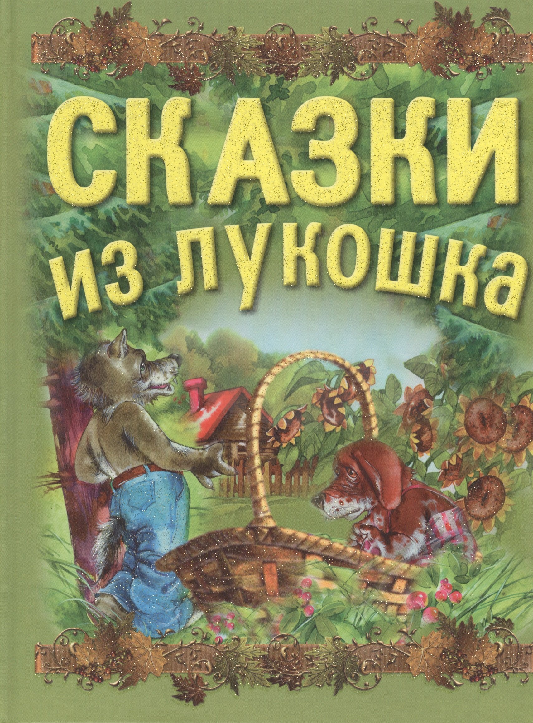 

Сказки из лукошка