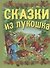 Сказки из лукошка - 0