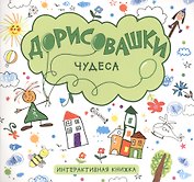 Чудеса