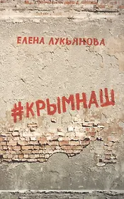 #КРЫМНАШ. Спор о праве и о скрепах двух юристов и их читателей