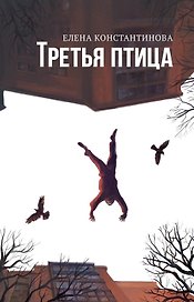 Третья птица
