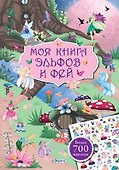 Моя книга эльфов и фей - 0