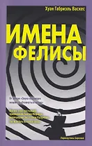 Имена Фелисы