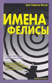 Имена Фелисы