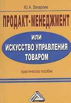 Продакт-менеджмент, или Искусство управления товаром: Практическое пособие / 2-е изд.