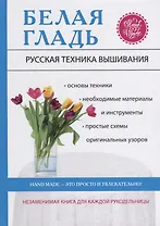 Белая гладь. Русская техника вышивания