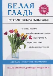 Белая гладь. Русская техника вышивания