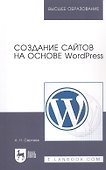 Создание сайтов на основе WordPress: Учебное пособие - 0