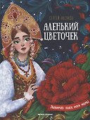Аленький цветочек. Сказка ключницы Пелагеи - 0