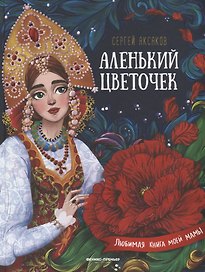 Аленький цветочек. Сказка ключницы Пелагеи