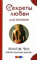 Секреты любви для женщин