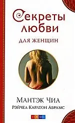 Секреты любви для женщин
