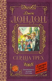 Сердца трех