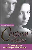Секрет любви