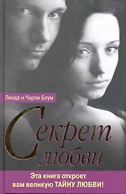 Секрет любви