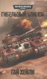 Гибельный клинок: Роман