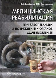 Медицинская реабилитация при заболеваниях и повреждениях органов мочевыделения