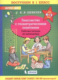 Знакомство с геометрическими понятиями. Рабочая тетрадь по математике для детей 6-7 лет