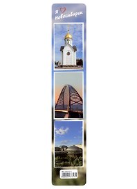 Закладка для книг «Новосибирск», пластик