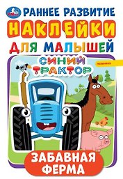 Забавная ферма. Наклейки для малышей