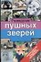 Разведение пушных зверей - 0