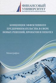 Концепция эффективного предпринимательства в сфере новых решений, проектов и гипотез