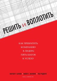 Решить и воплотить
