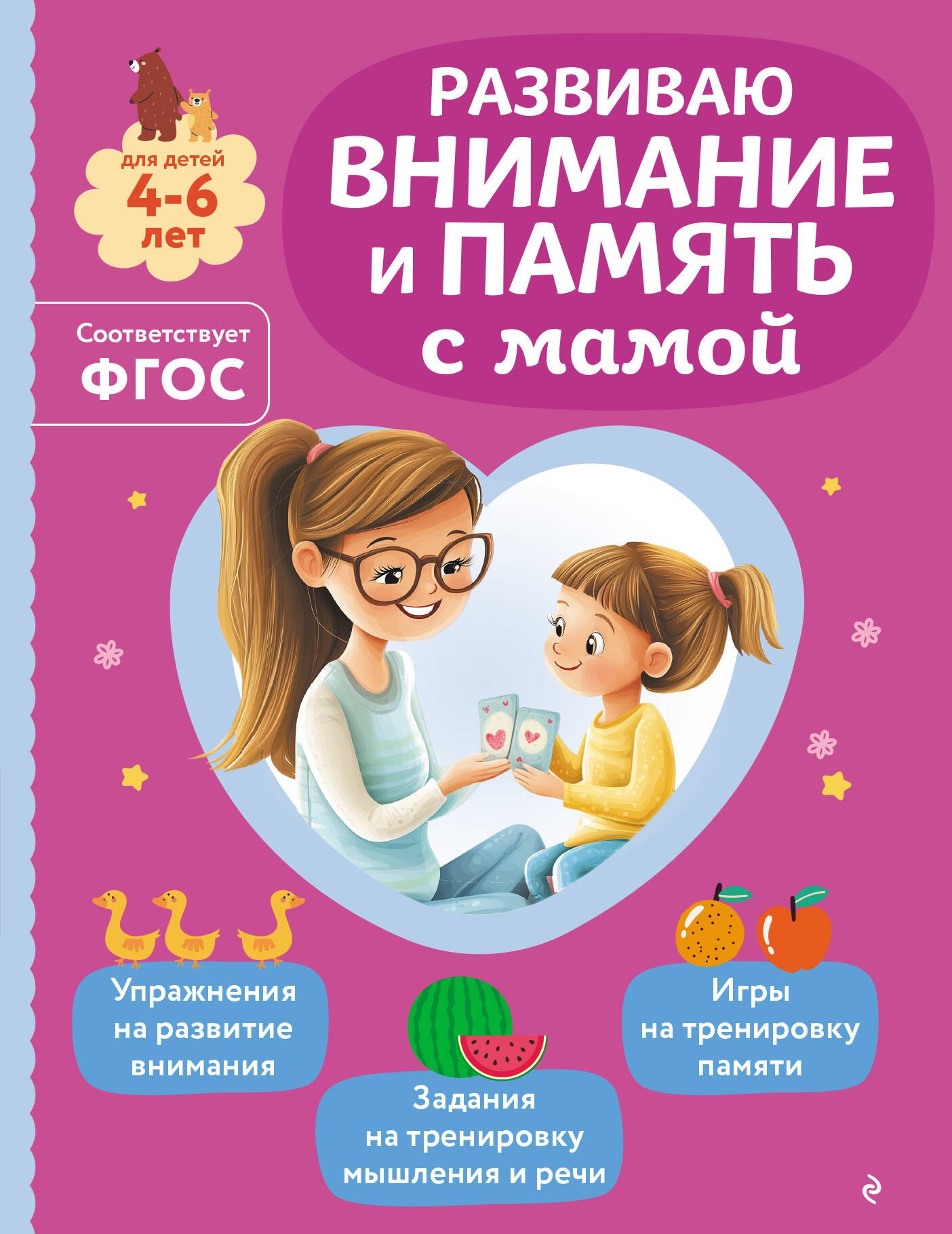 

Развиваю внимание и память с мамой