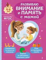 Развиваю внимание и память с мамой