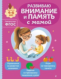 Развиваю внимание и память с мамой