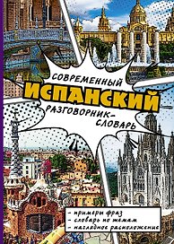 СовременРазговорСловарь Испанский