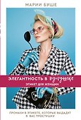 Элегантность в однушке. Этикет для женщин - 0