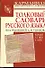 Толковый словарь русского языка : более 15 000 слов - 0