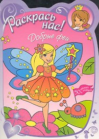 Раскрась нас! Добрые феи