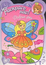 Раскрась нас! Добрые феи