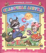 Сказочная азбука