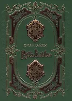 Рубайат (нат. кожа)