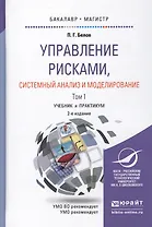 Управление рисками… 2тт (2 изд) Уч. и практ. (БакалаврМагистрАК) (компл. 2кн.) Белов