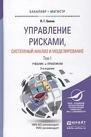Управление рисками… 2тт (2 изд) Уч. и практ. (БакалаврМагистрАК) (компл. 2кн.) Белов
