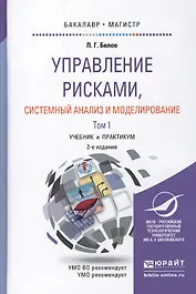 Управление рисками… 2тт (2 изд) Уч. и практ. (БакалаврМагистрАК) (компл. 2кн.) Белов