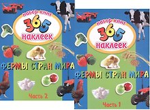Фермы стран мира. В 2-х частях. 365 наклеек (комплект из 2-х книг)