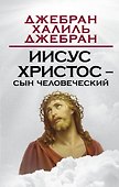 Иисус Христос – Сын Человеческий - 0