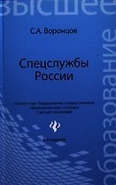 Спецслужбы России: учебник